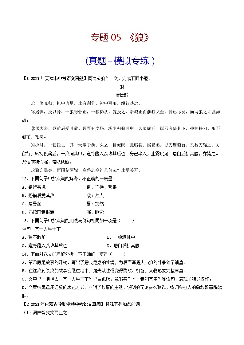 专题05 《狼》 （真题+模拟专练）（原卷版）第1页