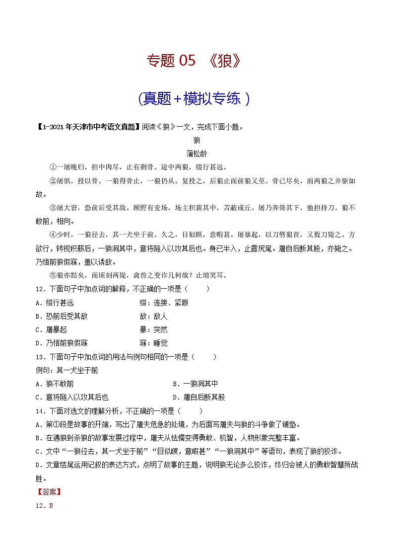 专题05 《狼》 （真题+模拟专练）（解析版）第1页