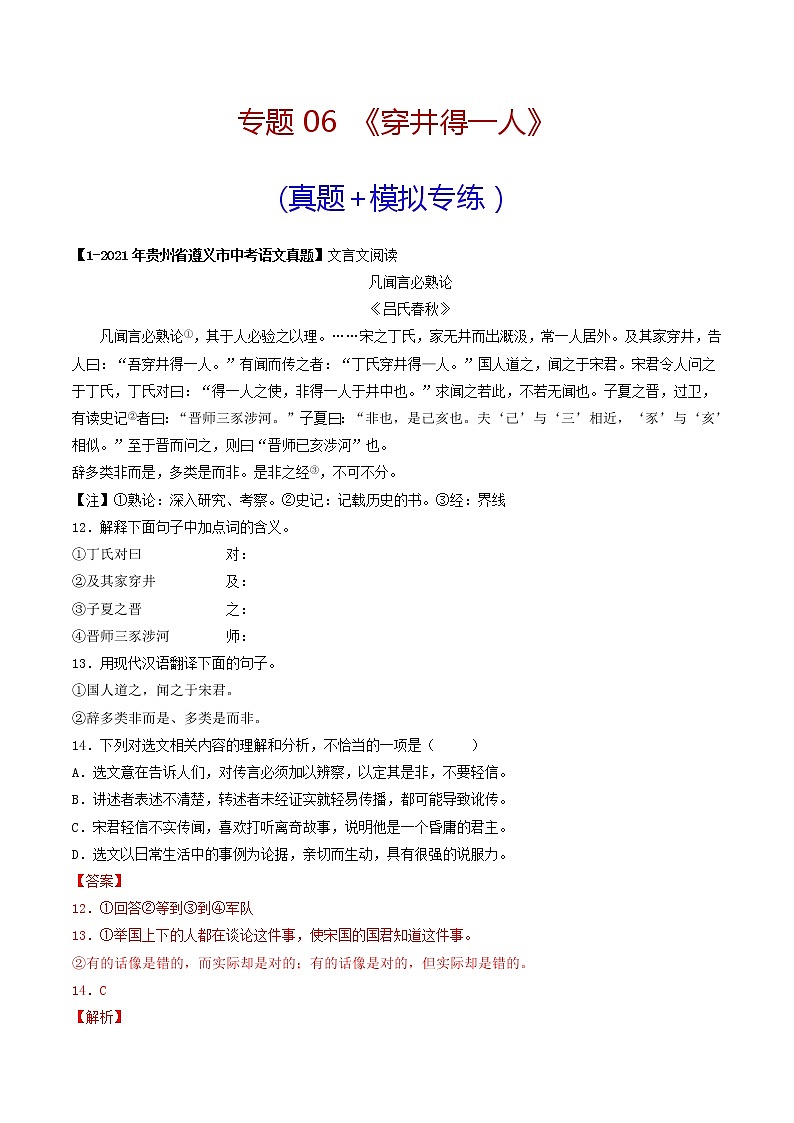 专题06 《穿井得一人》 （真题+模拟专练）-备战2022年中考语文课内39篇文言文阅读01