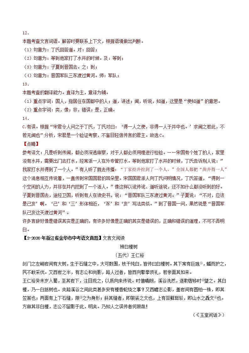 专题06 《穿井得一人》 （真题+模拟专练）-备战2022年中考语文课内39篇文言文阅读02