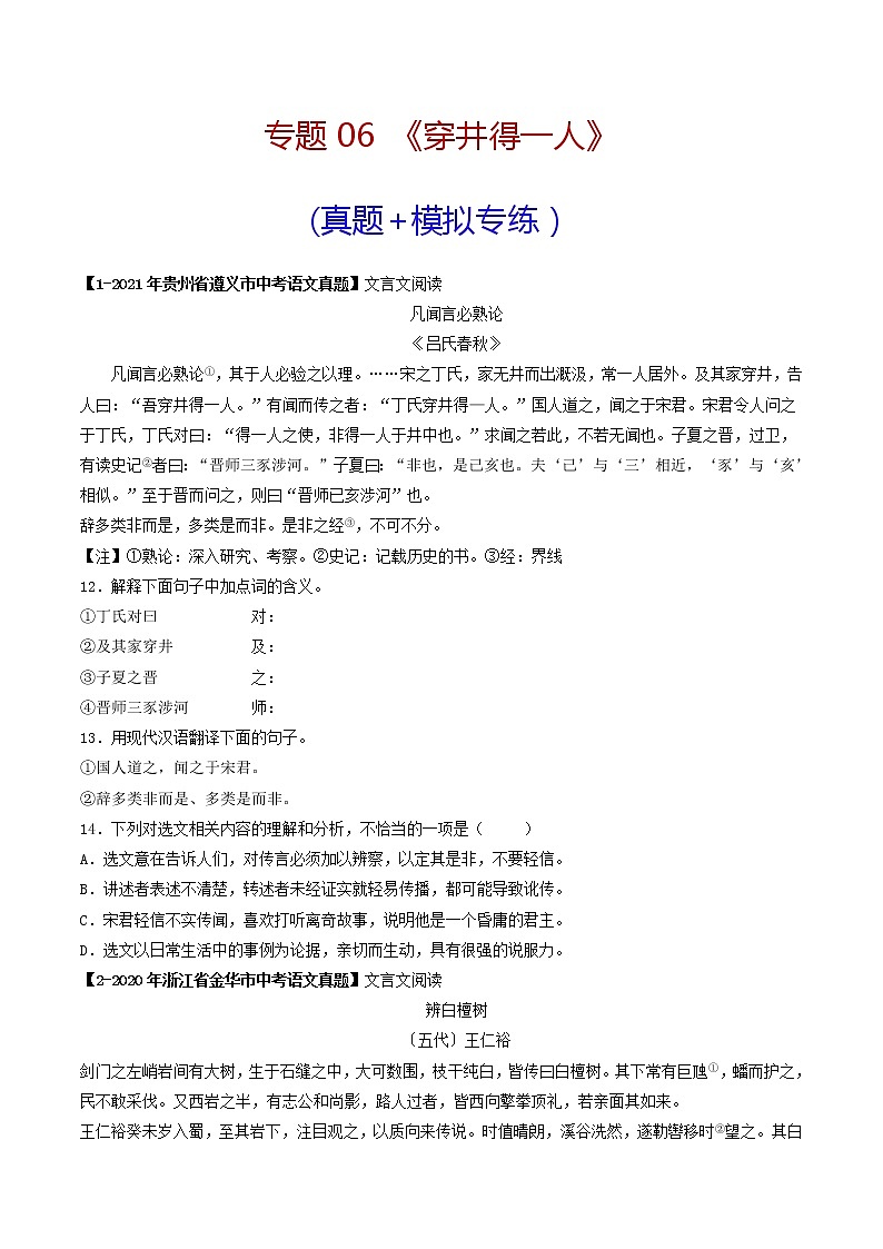 专题06 《穿井得一人》 （真题+模拟专练）-备战2022年中考语文课内39篇文言文阅读01