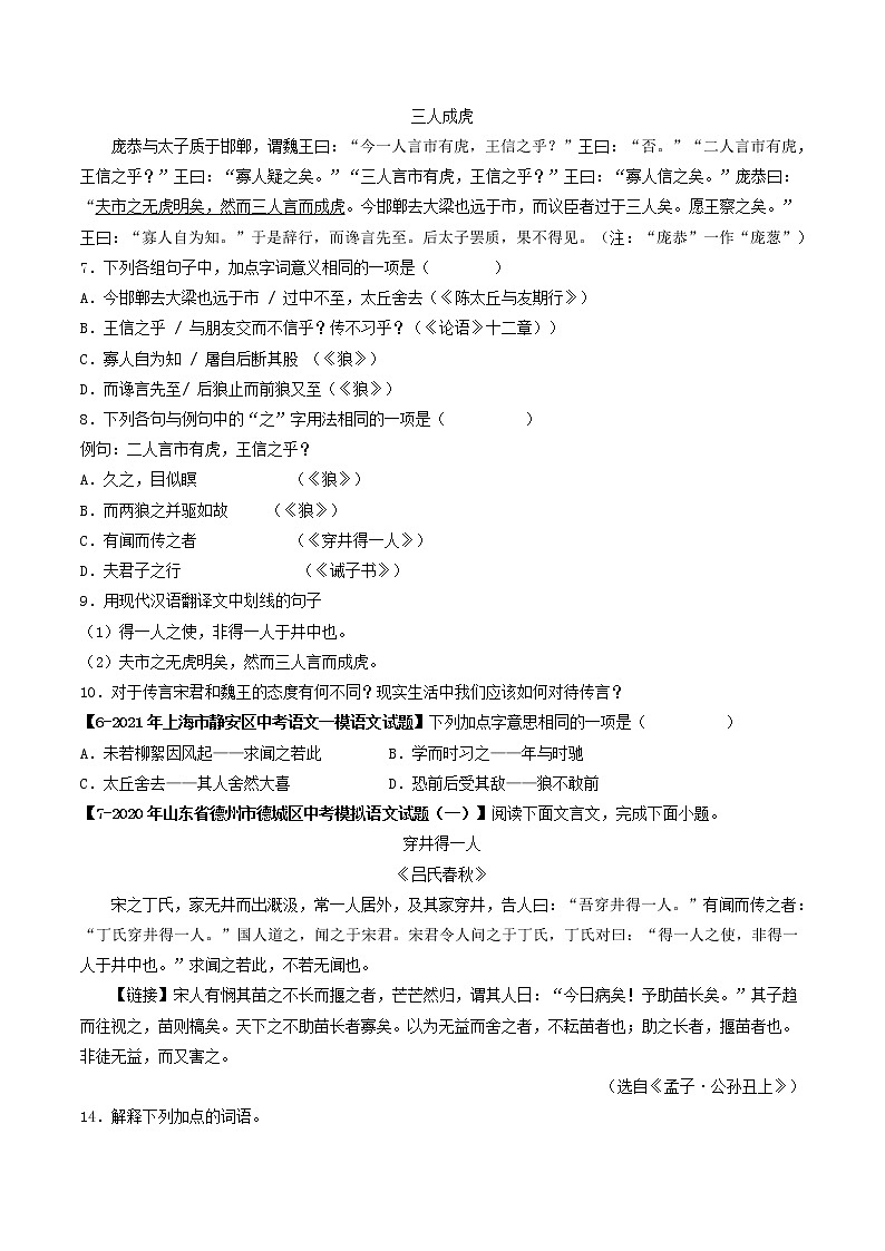 专题06 《穿井得一人》 （真题+模拟专练）-备战2022年中考语文课内39篇文言文阅读03