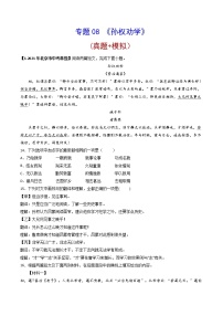 专题08 《孙权劝学》 （真题+模拟专练）-备战2022年中考语文课内39篇文言文阅读