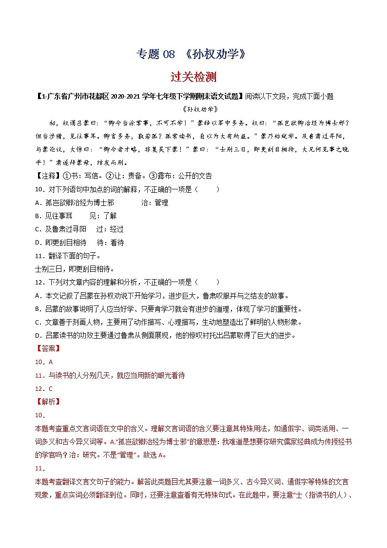 专题08 《孙权劝学》 （过关检测）-备战2022年中考语文课内39篇文言文阅读01