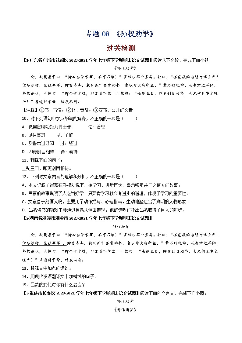 专题08 《孙权劝学》 （过关检测）-备战2022年中考语文课内39篇文言文阅读01