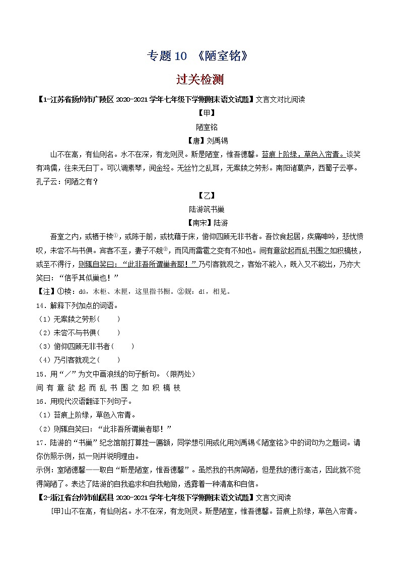 专题10 《陋室铭》 （过关检测）-备战2022年中考语文课内39篇文言文阅读01