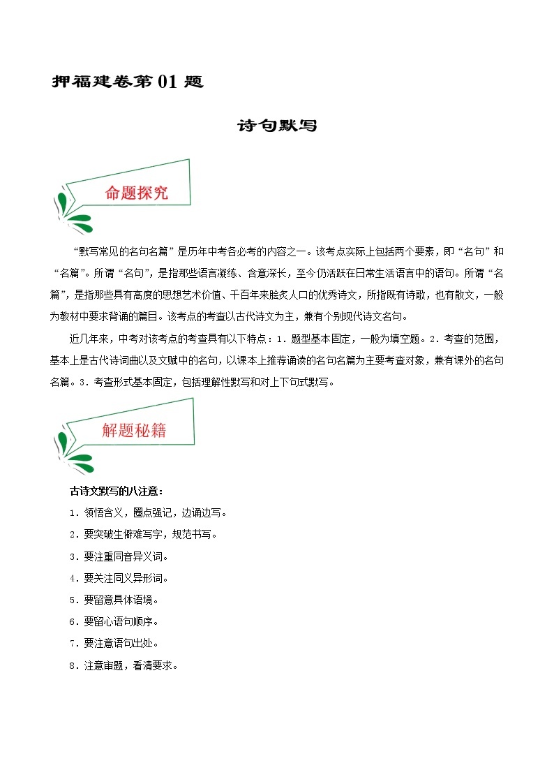 押福建卷01题 句子默写-备战2022年中考语文临考题号押题（福建卷）01