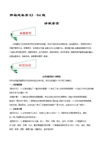 押福建卷03—04题 诗歌鉴赏-备战2022年中考语文临考题号押题（福建卷）