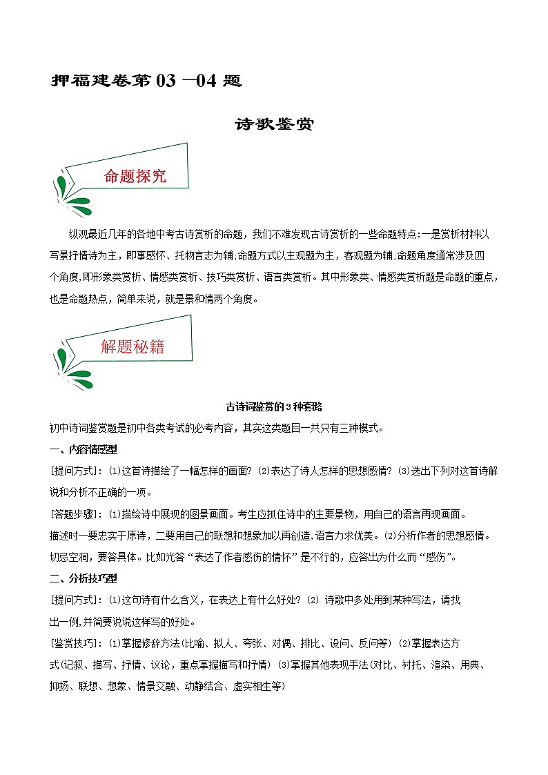 押福建卷03—04题 诗歌鉴赏（原卷版）-备战2022年中考语文临考题号押题（福建卷）第1页