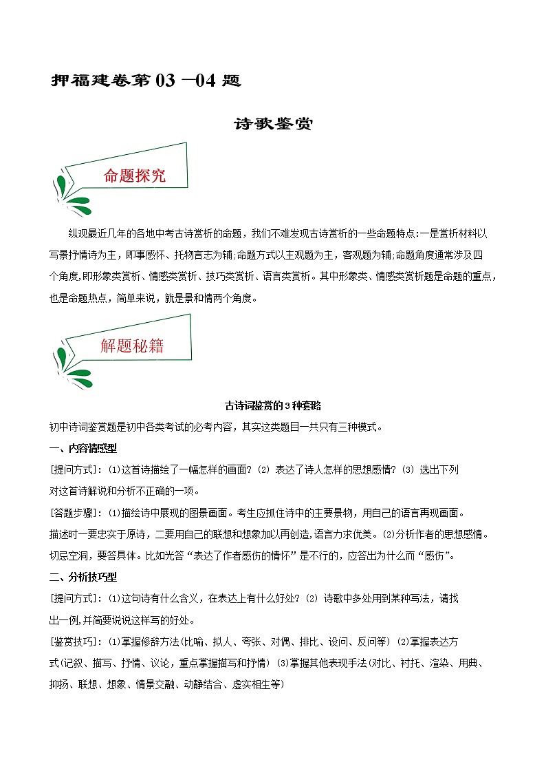 押福建卷03—04题 诗歌鉴赏（解析版）-备战2022年中考语文临考题号押题（福建卷）第1页