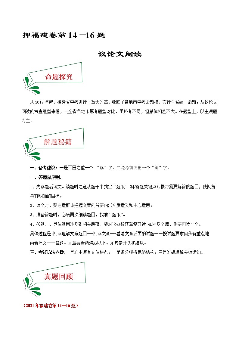 押福建卷14—16题 议论文阅读（原卷版）-备战2022年中考语文临考题号押题（福建卷）第1页