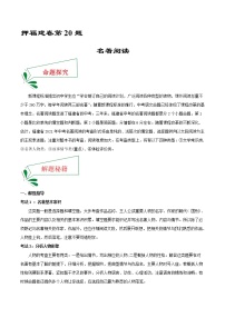押福建卷20题 名著阅读-备战2022年中考语文临考题号押题（福建卷）
