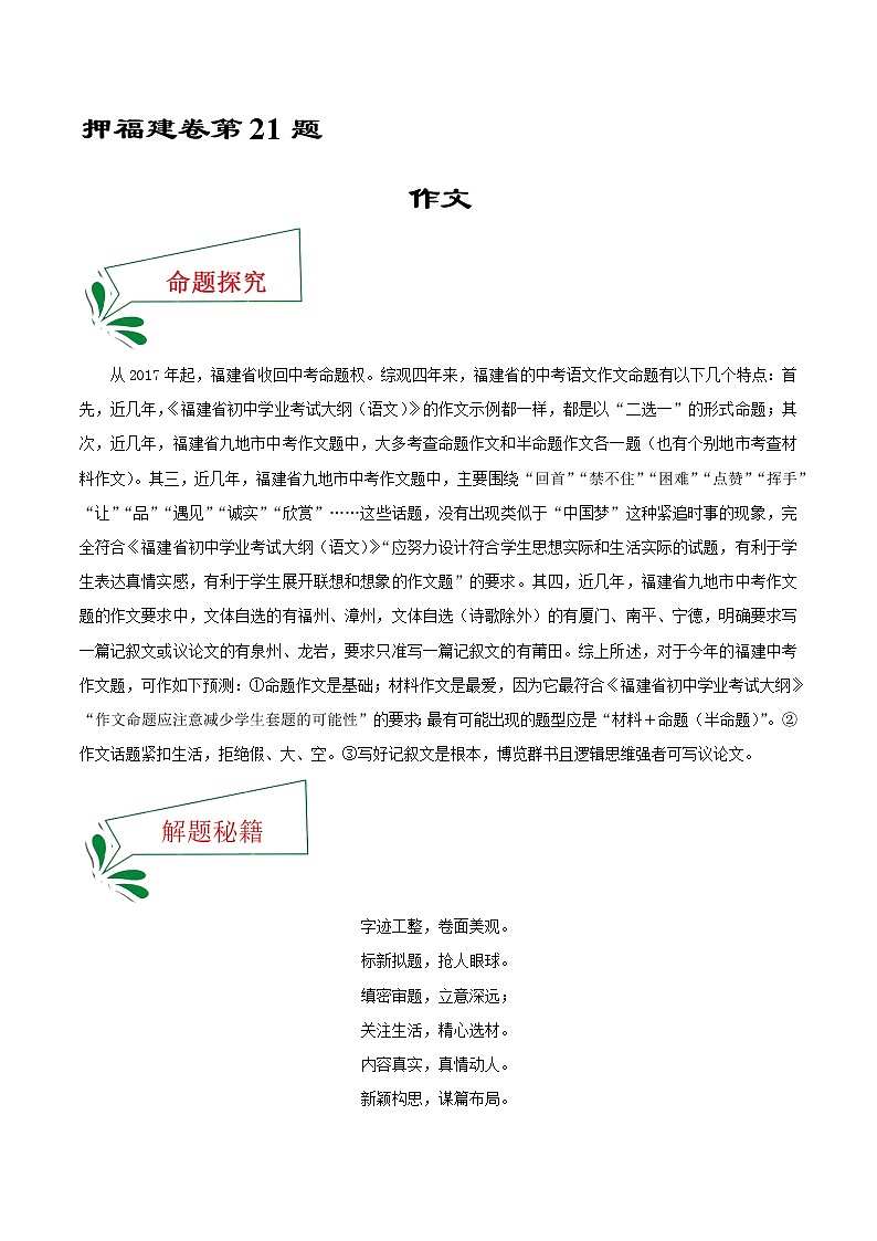 押福建卷21题 作文（解析版）-备战2022年中考语文临考题号押题（福建卷）第1页