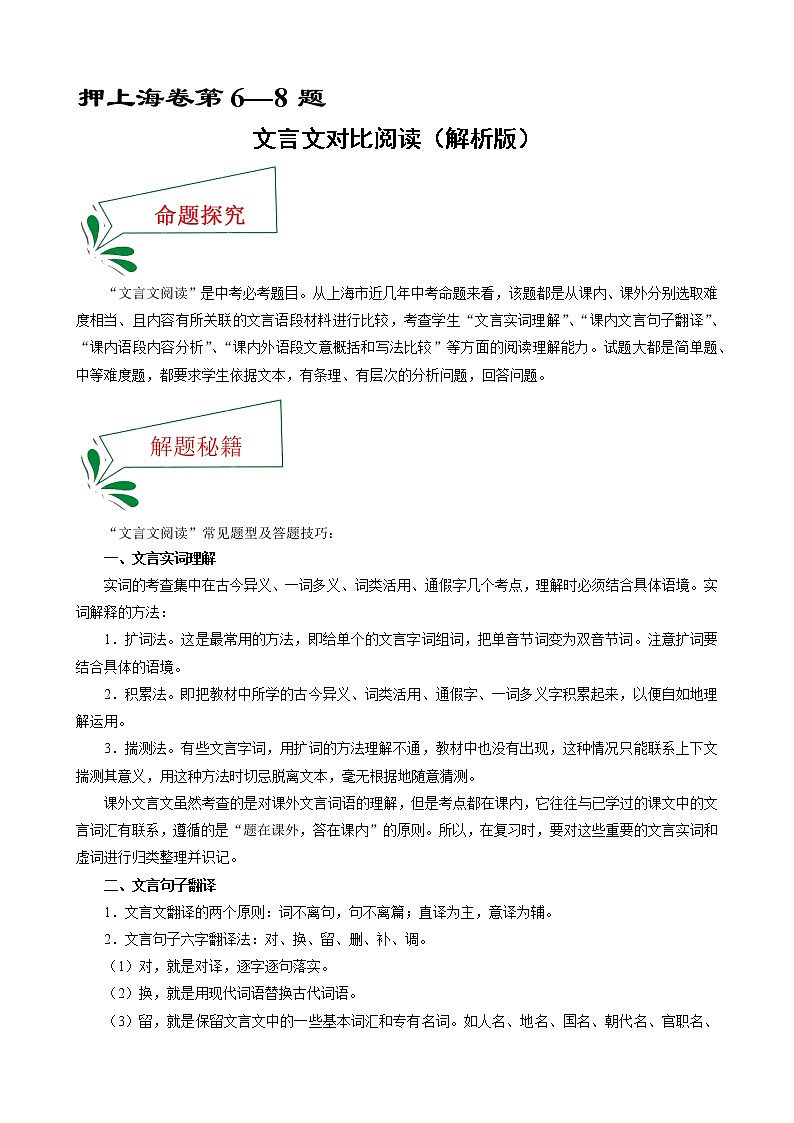 押上海卷第6—8题 文言文对比阅读-备战2022年中考语文临考题号押题（上海卷）01