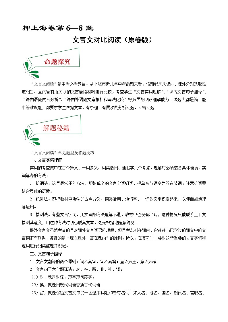 押上海卷第6—8题 文言文对比阅读-备战2022年中考语文临考题号押题（上海卷）01