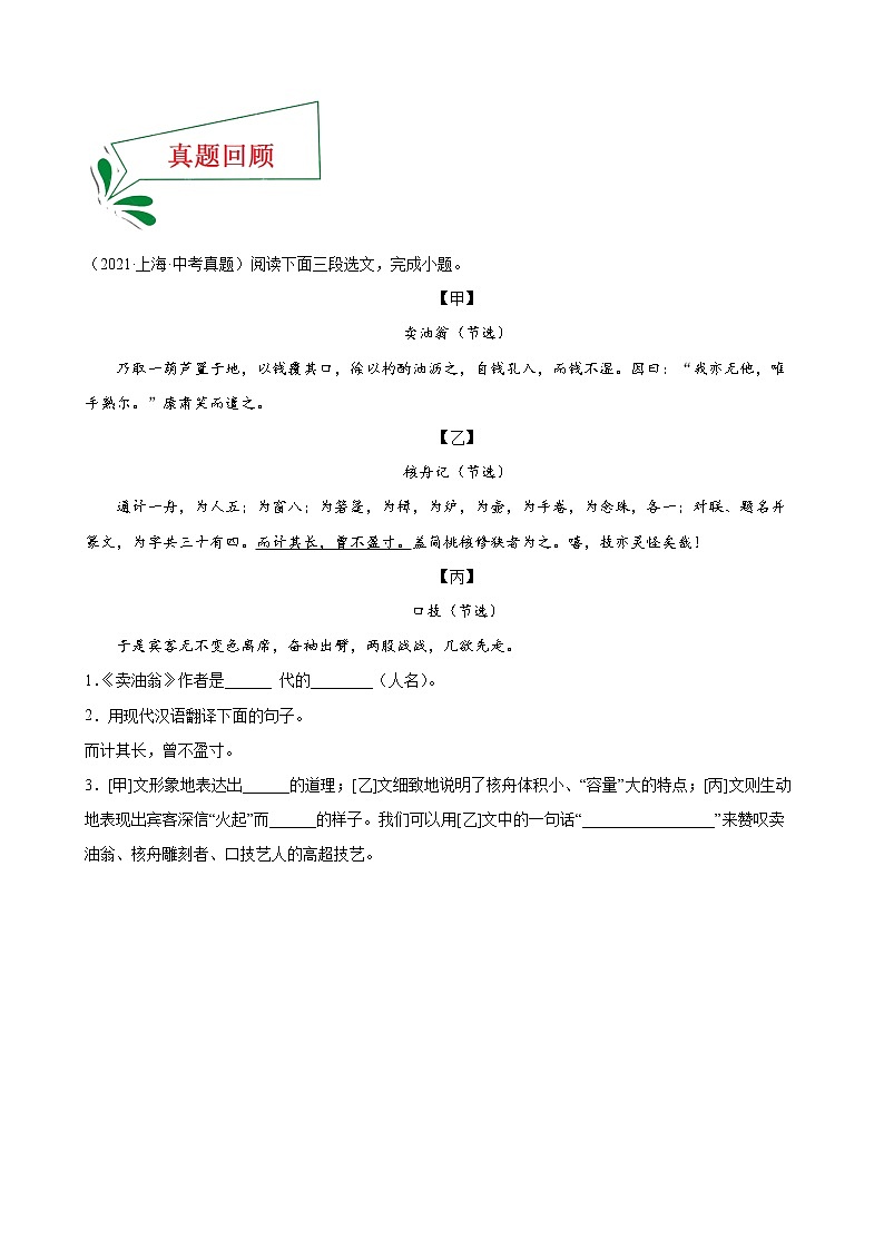 押上海卷第6—8题 文言文对比阅读-备战2022年中考语文临考题号押题（上海卷）03