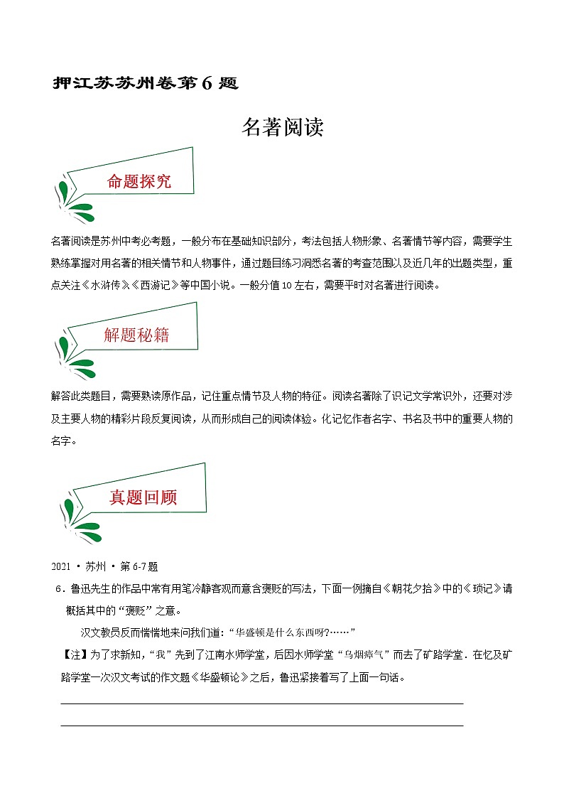 押江苏苏州卷6题 名著阅读-备战2022年中考语文临考题号押题（江苏苏州卷）（解析版）第1页