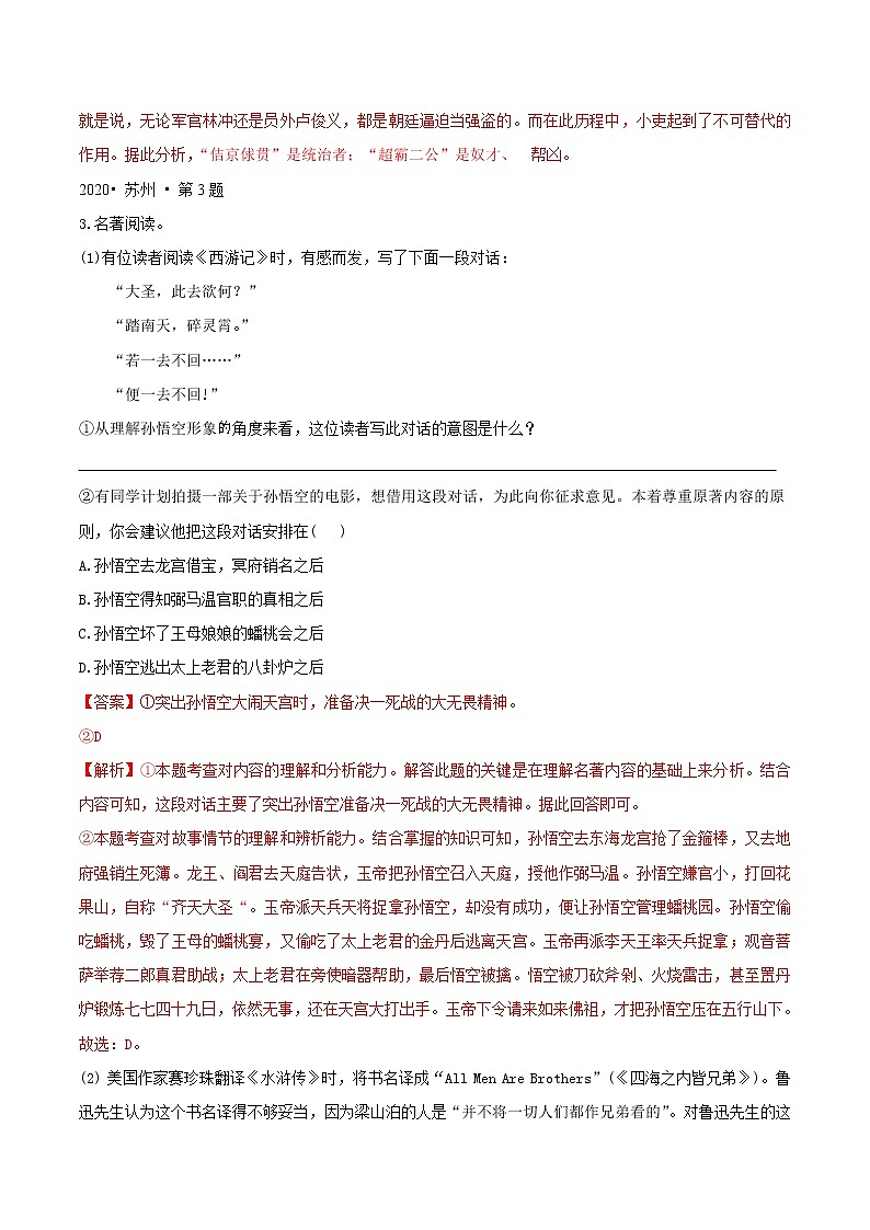 押江苏苏州卷6题 名著阅读-备战2022年中考语文临考题号押题（江苏苏州卷）（解析版）第3页
