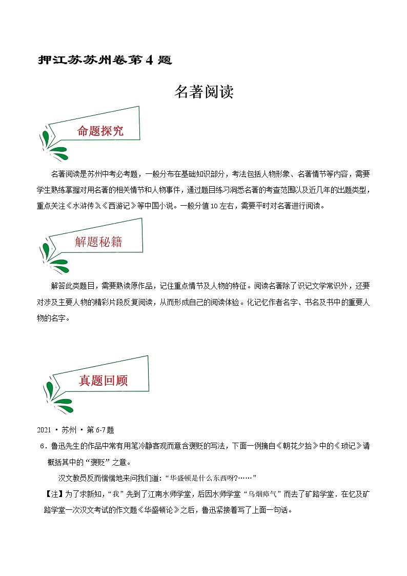 押江苏苏州卷6题 名著阅读-备战2022年中考语文临考题号押题（江苏苏州卷）（原卷版）第1页