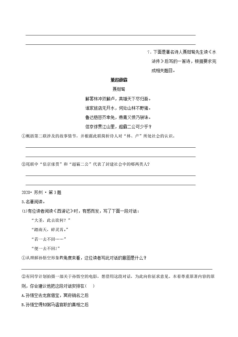押江苏苏州卷6题 名著阅读-备战2022年中考语文临考题号押题（江苏苏州卷）（原卷版）第2页
