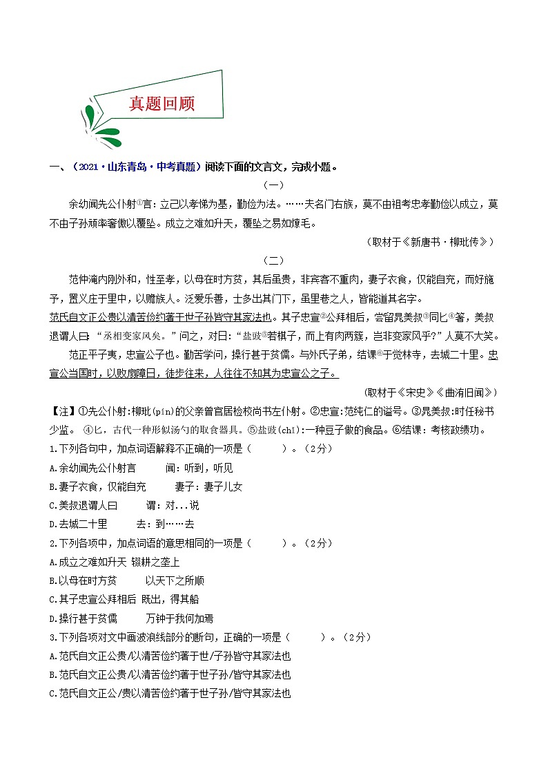 押青岛卷第12-16题 文言文阅读（原卷版）-备战2022年中考语文临考题号押题（青岛卷）第2页