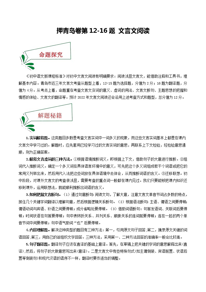 押青岛卷第12-16题 文言文阅读（解析版）-备战2022年中考语文临考题号押题（青岛卷）第1页