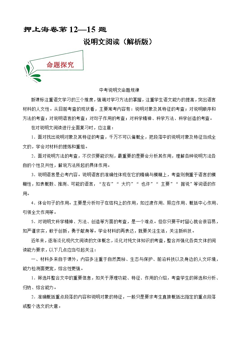 押上海卷第12—15题 说明文阅读-备战2022年中考语文临考题号押题（上海卷）01