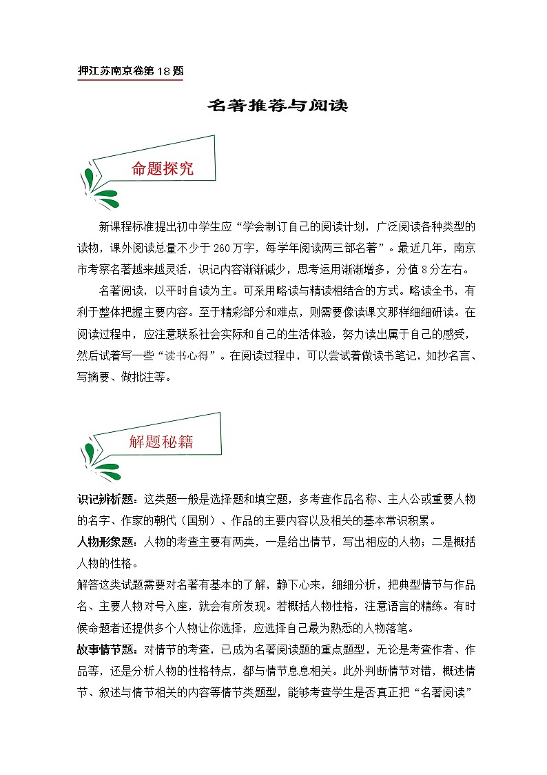 押江苏南京卷第18题 名著推荐与阅读（原卷版）-备战2022年中考语文临考题号押题（江苏南京卷）第1页