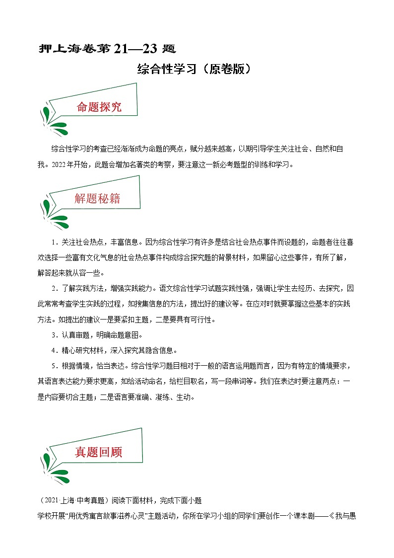 押上海卷第21—23题 综合性学习（原卷版）-备战2022年中考语文临考题号押题（上海卷）第1页