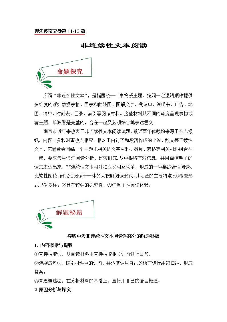 押江苏南京卷第11-13题 非连续性文本阅读（解析版）-备战2022年中考语文临考题号押题（江苏南京卷）第1页