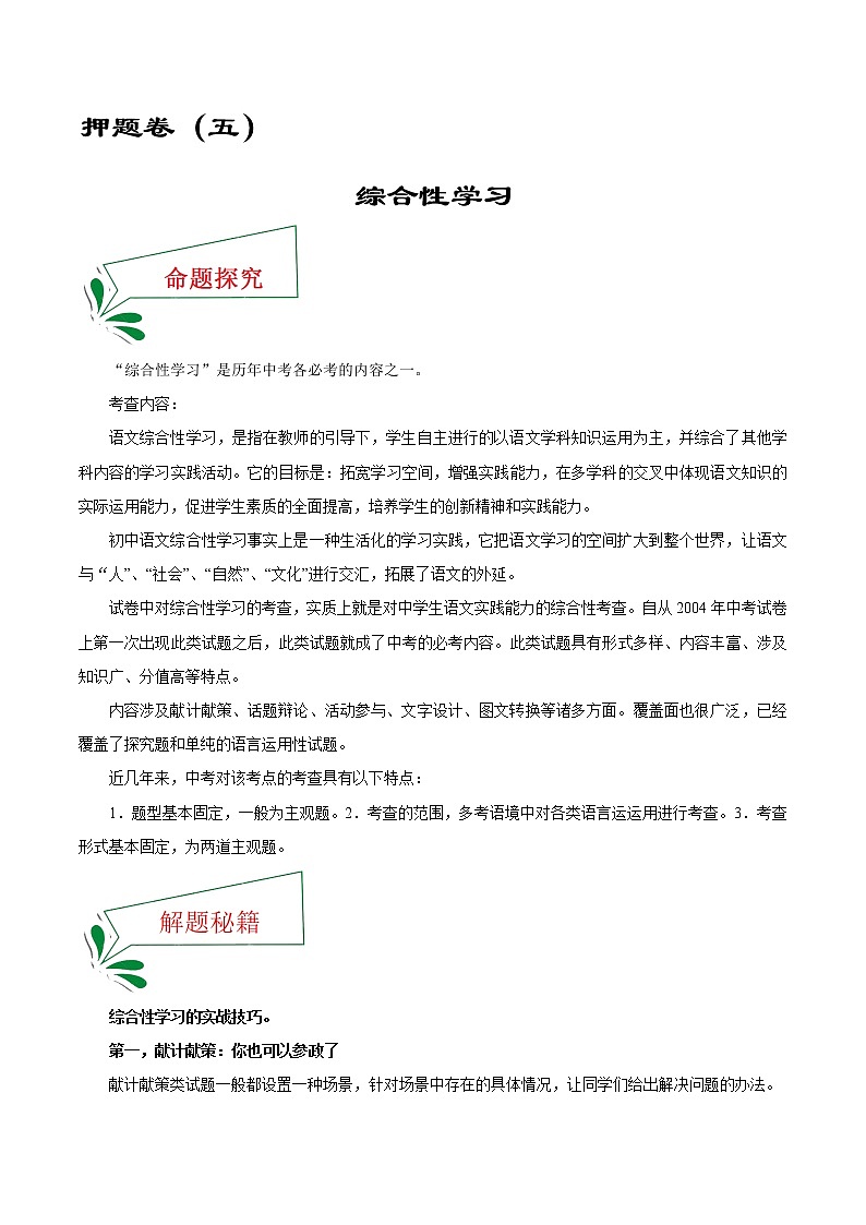 押题卷（五） 综合性学习（解析版）-备战2022年中考语文临考题号押题（全国通用）第1页