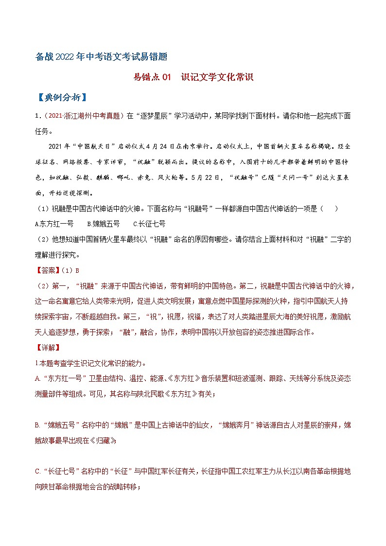 易错点01 识记文学文化常识-备战2022年中考语文考试易错题（浙江专用）（原卷版）第1页