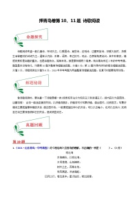 押青岛卷第10、11题 诗歌阅读-备战2022年中考语文临考题号押题（山东青岛卷）(33252716)