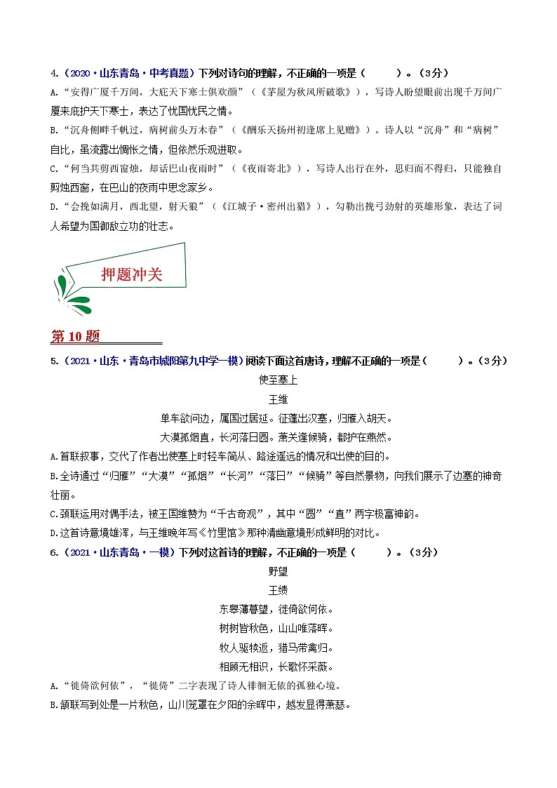 押青岛卷第10、11题 诗歌阅读（原卷版）-备战2022年中考语文临考题号押题（青岛卷）第3页