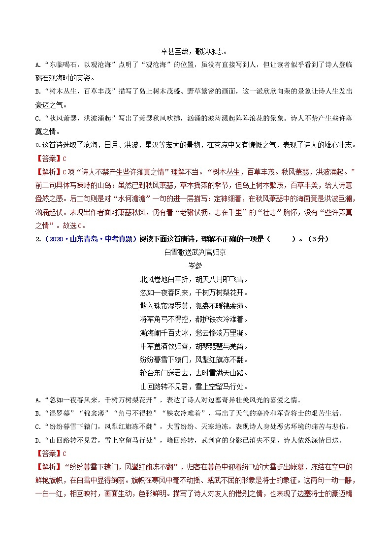 押青岛卷第10、11题 诗歌阅读（解析版）-备战2022年中考语文临考题号押题（青岛卷）第2页