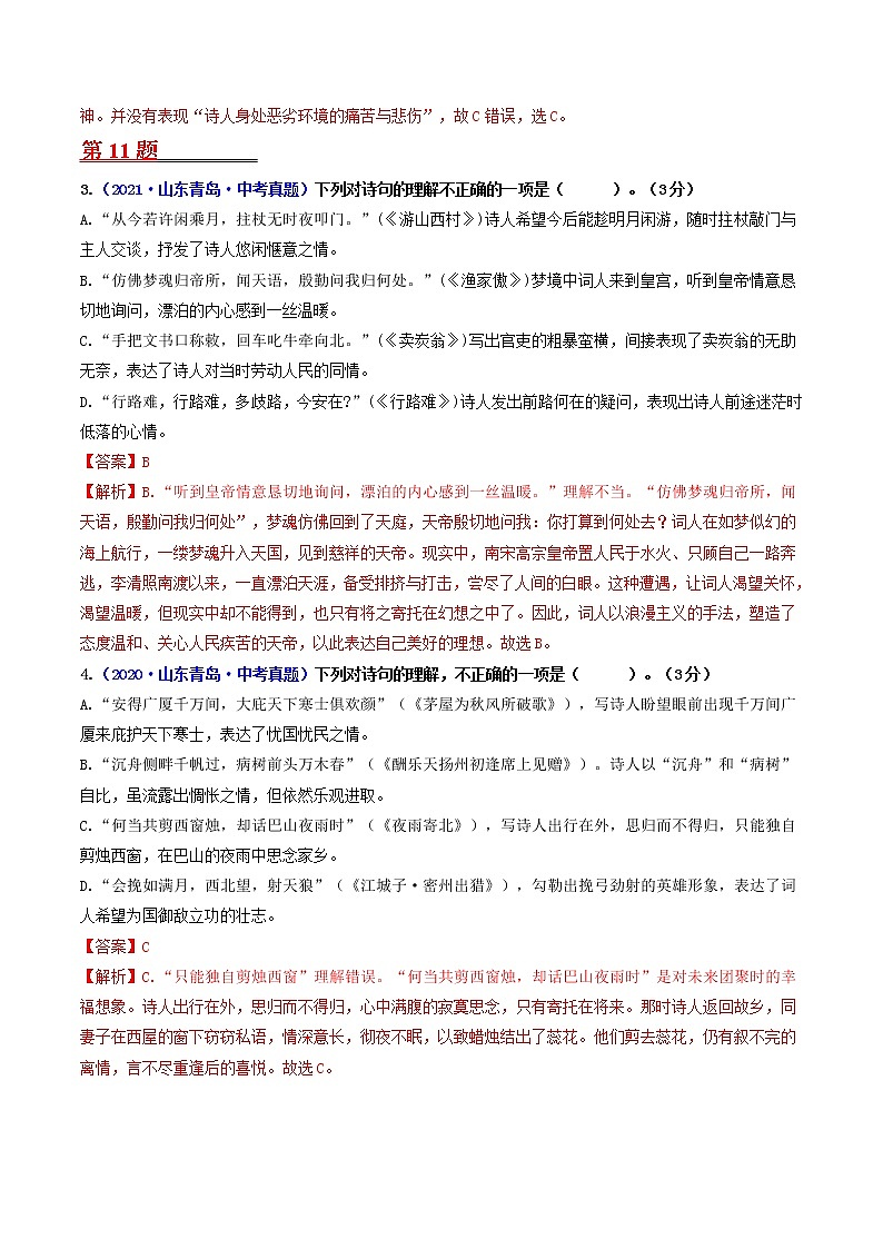 押青岛卷第10、11题 诗歌阅读（解析版）-备战2022年中考语文临考题号押题（青岛卷）第3页