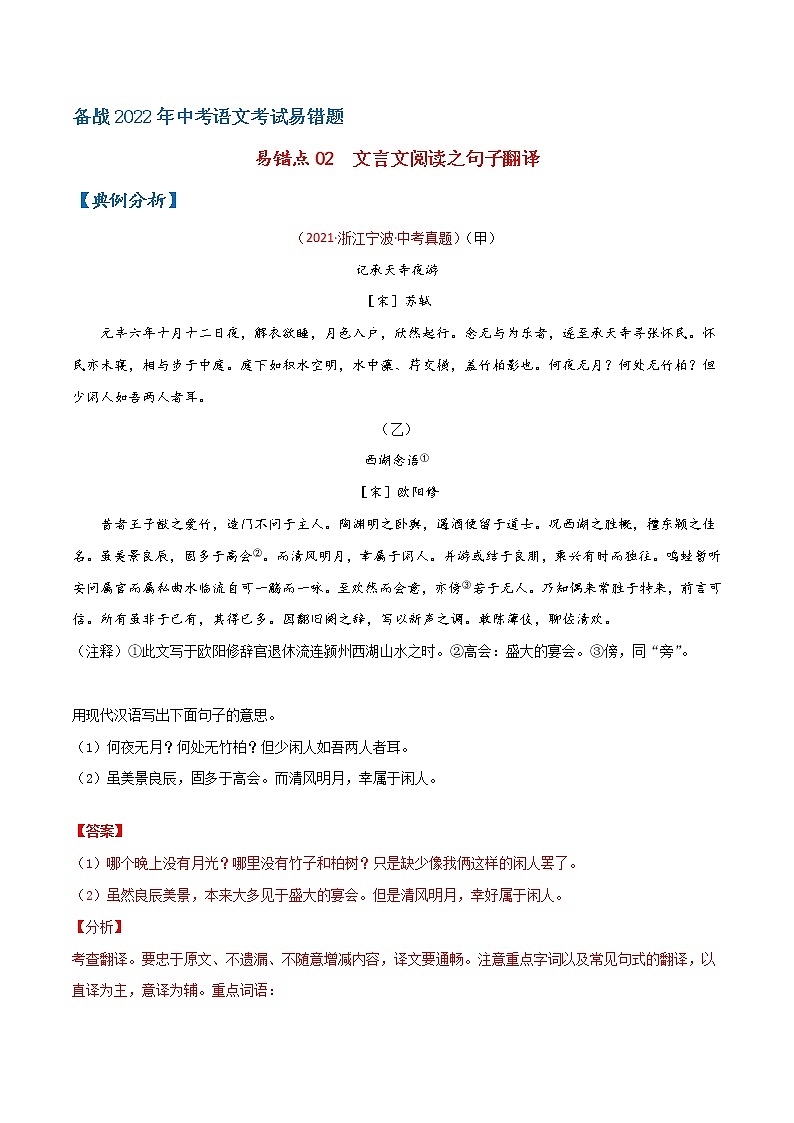 易错点02 文言文阅读之句子翻译-备战2022年中考语文考试易错题（浙江专用）01