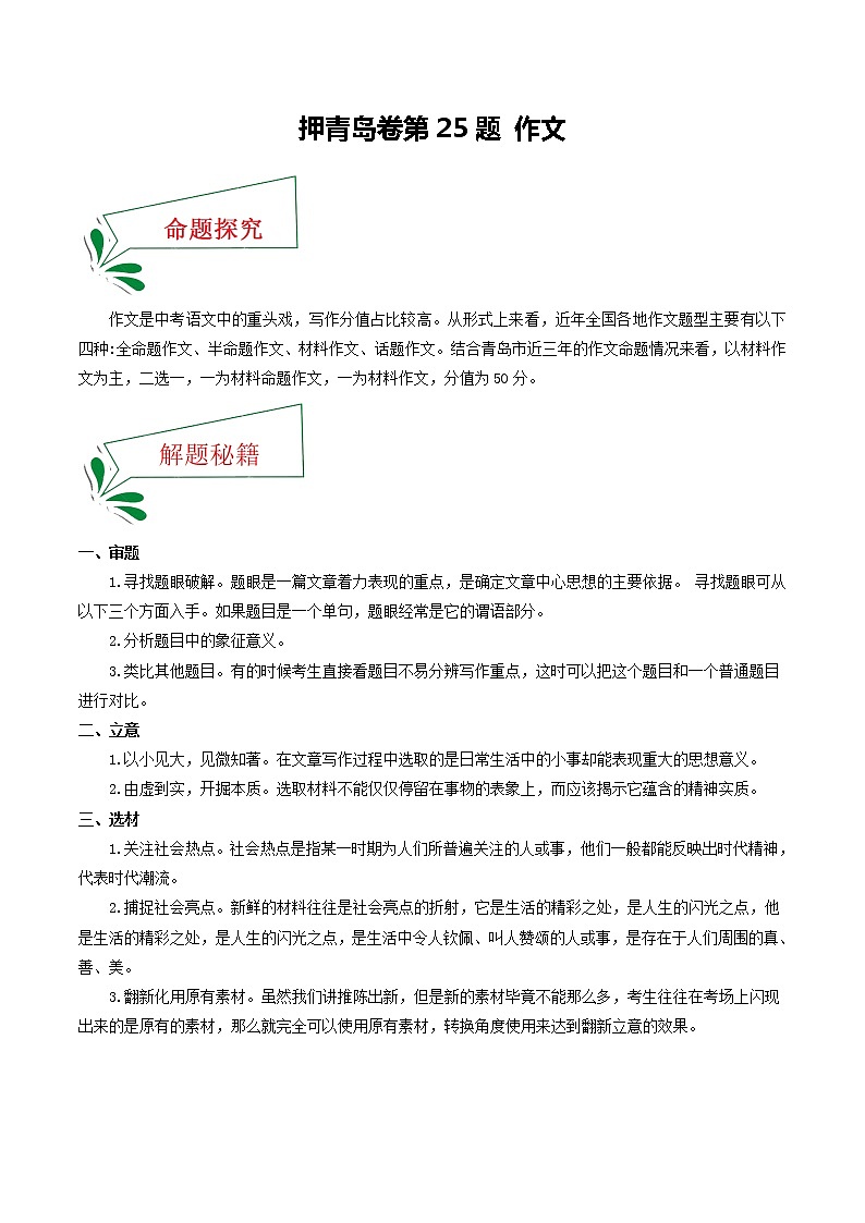押青岛卷第25题 作文（解析版）-备战2022年中考语文临考题号押题（青岛卷）第1页