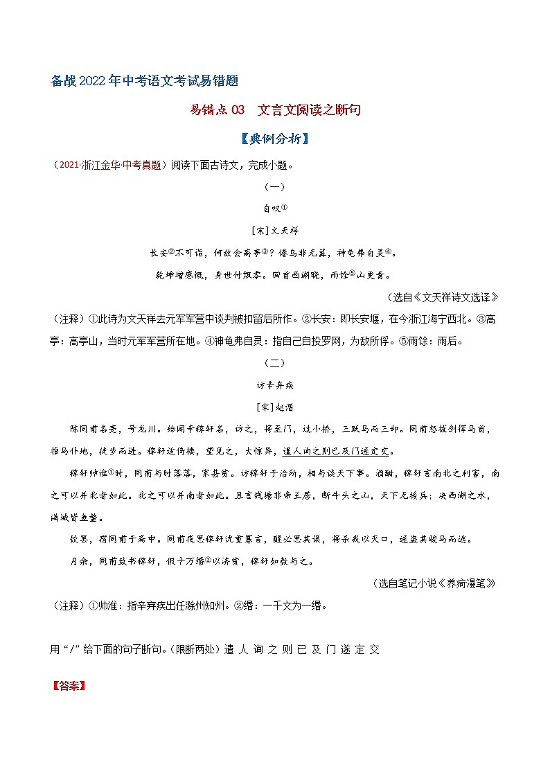 易错点03 文言文阅读之断句-备战2022年中考语文考试易错题（浙江专用）（解析版）第1页