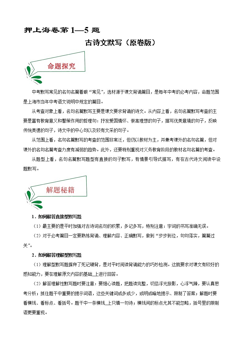 押上海卷第1—5题 古诗文默写-备战2022年中考语文临考题号押题（上海卷）01