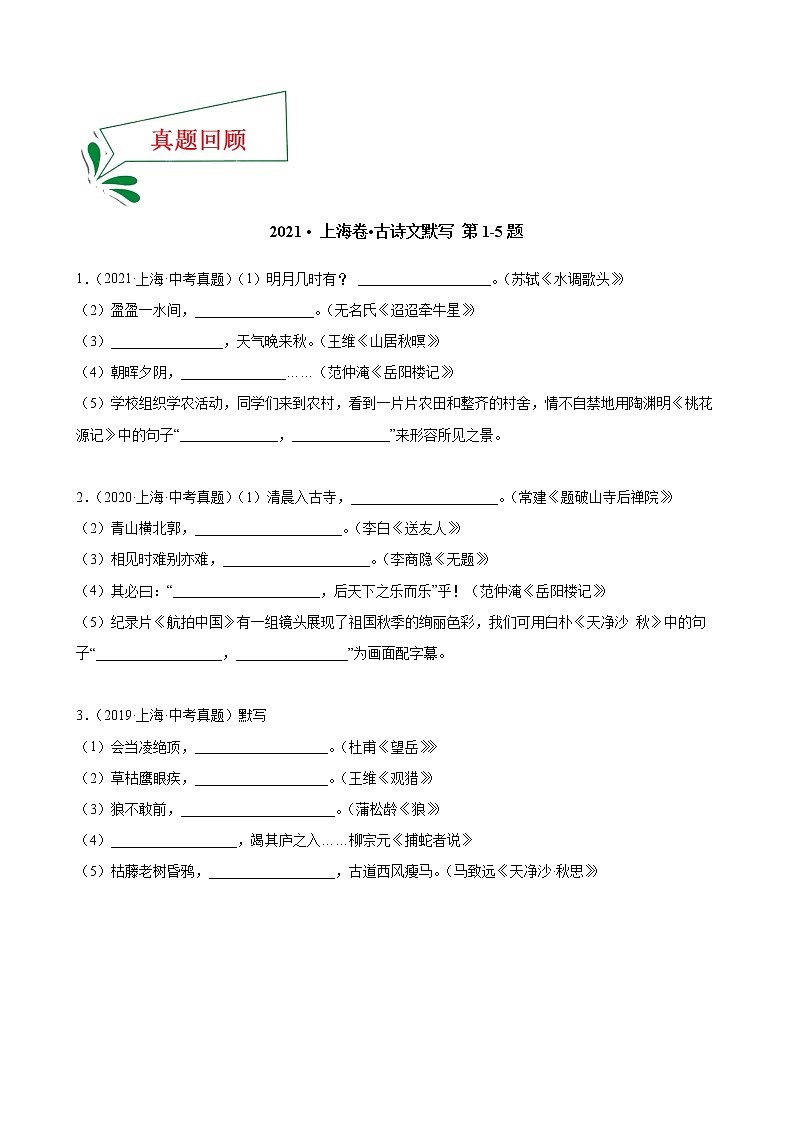 押上海卷第1—5题 古诗文默写-备战2022年中考语文临考题号押题（上海卷）02