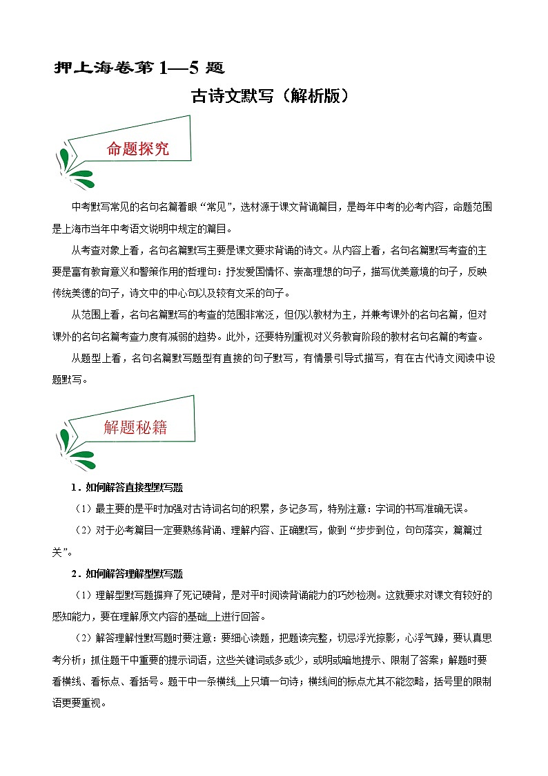 押上海卷第1—5题 古诗文默写-备战2022年中考语文临考题号押题（上海卷）01