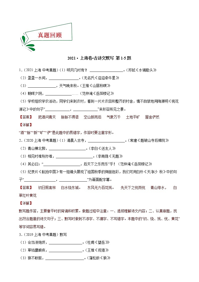 押上海卷第1—5题 古诗文默写-备战2022年中考语文临考题号押题（上海卷）02