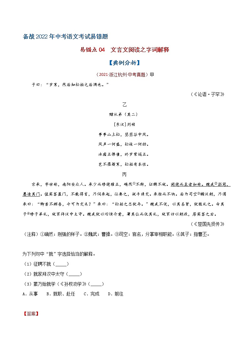 易错点04 文言文阅读之字词解释-备战2022年中考语文考试易错题（浙江专用）01