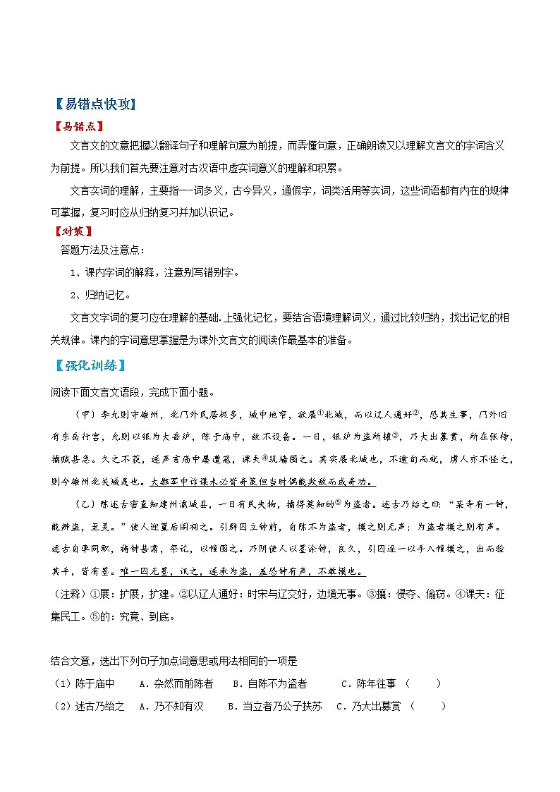 易错点04 文言文阅读之字词解释-备战2022年中考语文考试易错题（浙江专用）03