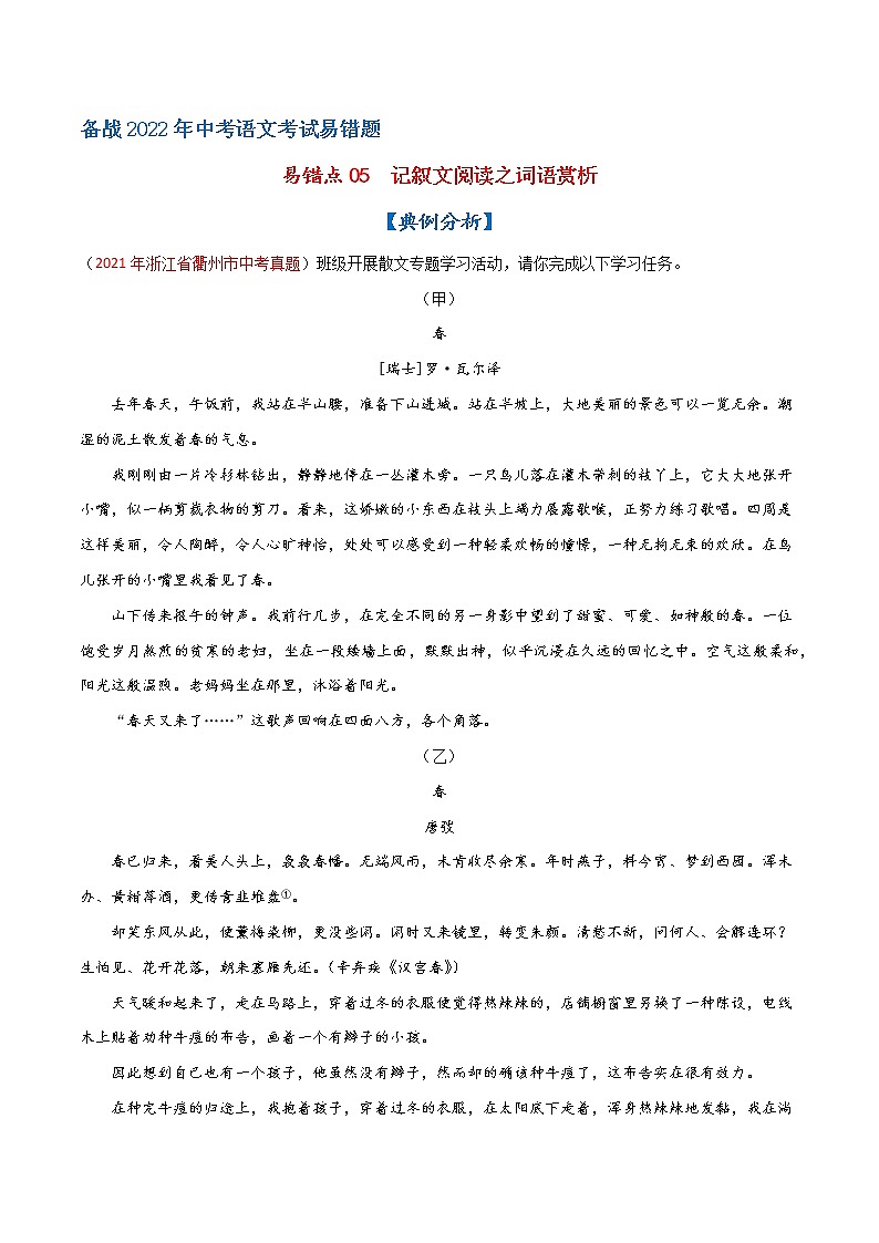 易错点05 记叙文阅读之词语赏析-备战2022年中考语文考试易错题（浙江专用）01