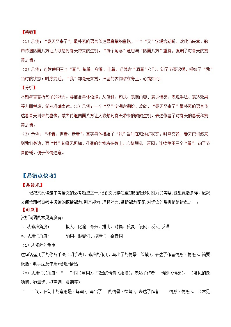 易错点05 记叙文阅读之词语赏析-备战2022年中考语文考试易错题（浙江专用）03