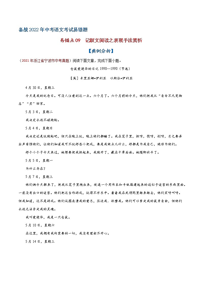 易错点09 记叙文阅读之表现手法赏析-备战2022年中考语文考试易错题（浙江专用）（解析版）第1页