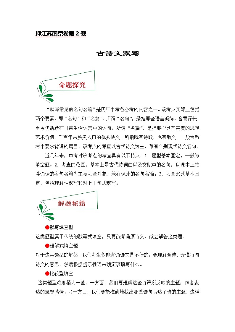 押江苏南京卷第2题古诗文默写-备战2022年中考语文临考题号押题（江苏南京卷）01