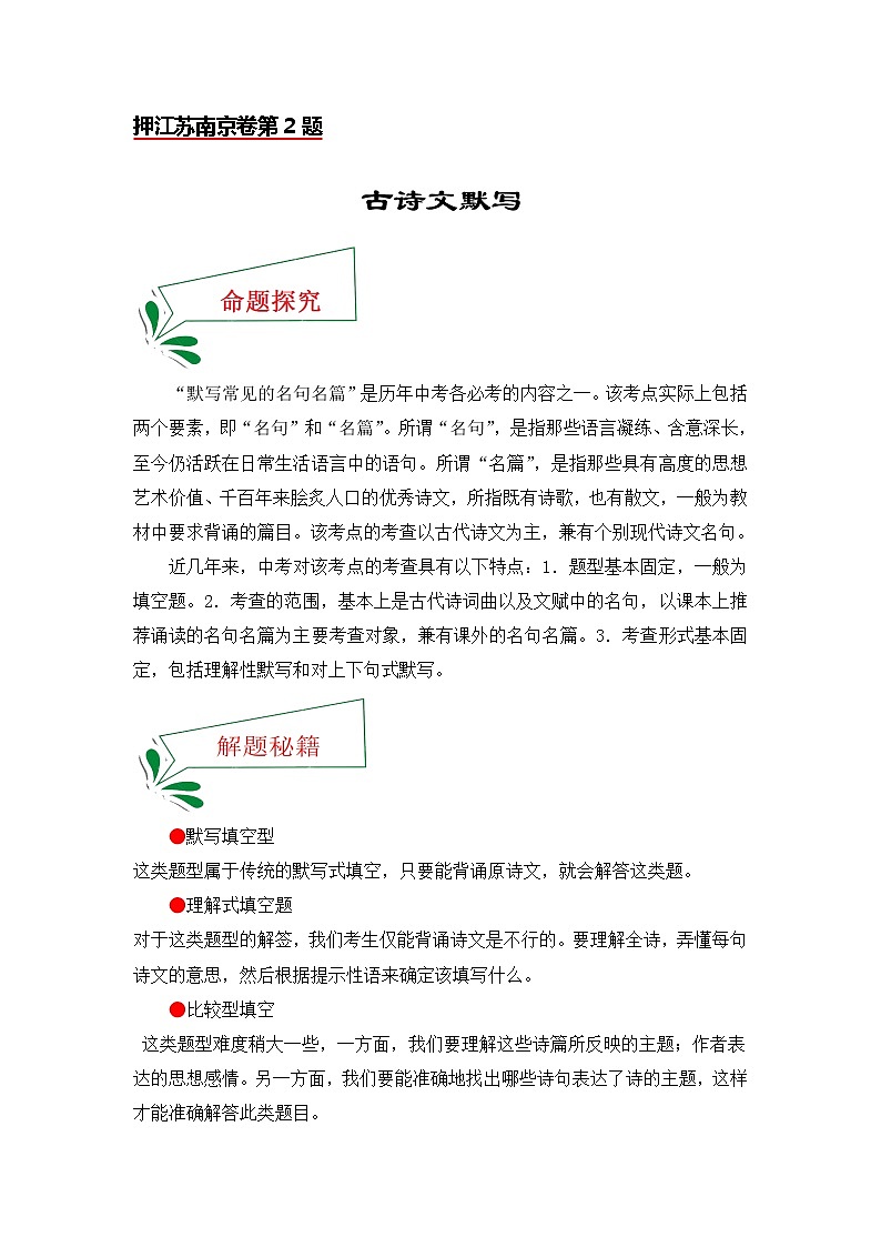 押江苏南京卷第2题古诗文默写-备战2022年中考语文临考题号押题（江苏南京卷）01